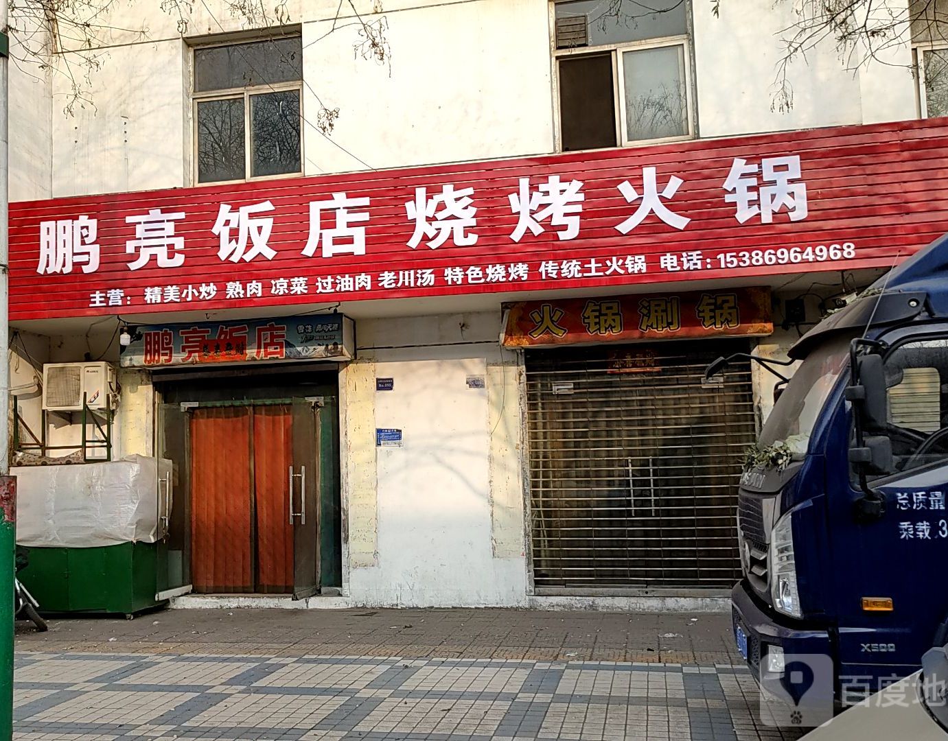 鹏亮饭店烤烧火锅