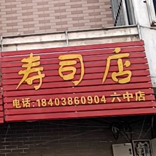 友和寿司点(六中店)