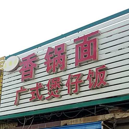 王师傅香锅面广式煲仔饭