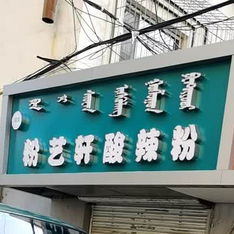 清真粉艺轩酸辣粉(祥和小区店)