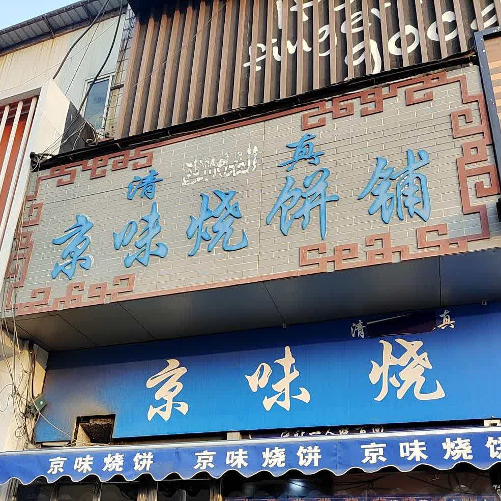 清真京味烧饼铺(承德商厦南楼店)