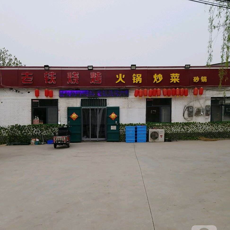 老铁烧烤·火锅·炒菜(龙泉大街店)