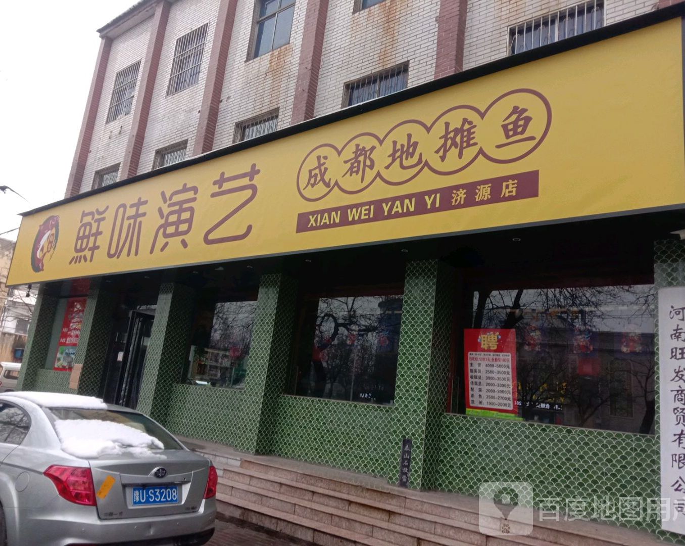 鲜味眼益老成都地摊鱼(济源店)