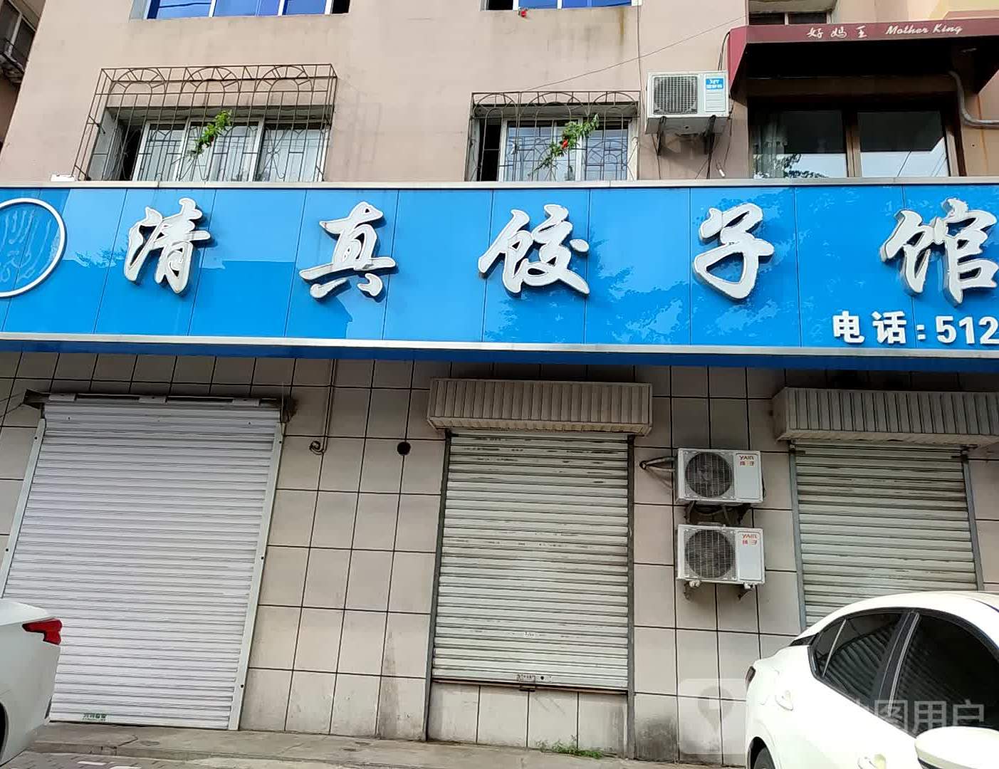 清真饺子馆(过街楼东街店)