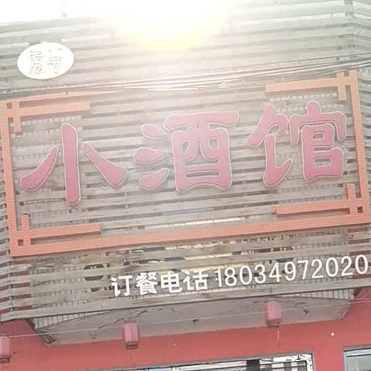 风云小酒馆