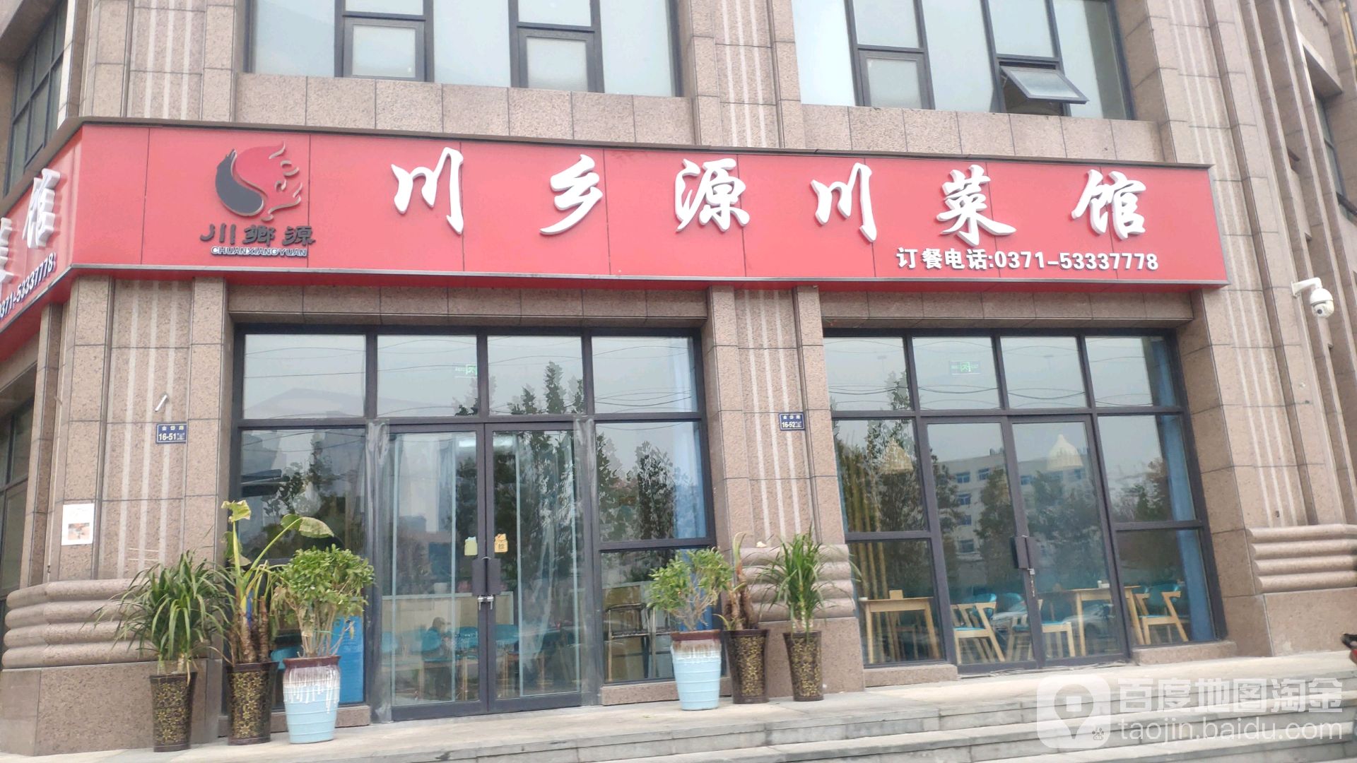 管城回族区 >> 美食标签: 川菜美食餐馆 中餐馆 川乡源湘菜馆(阳光城