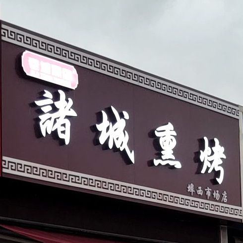 真陈家诸城熏烤(埠西市场店)