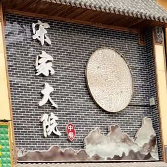 宋家大院(陈方花园店)