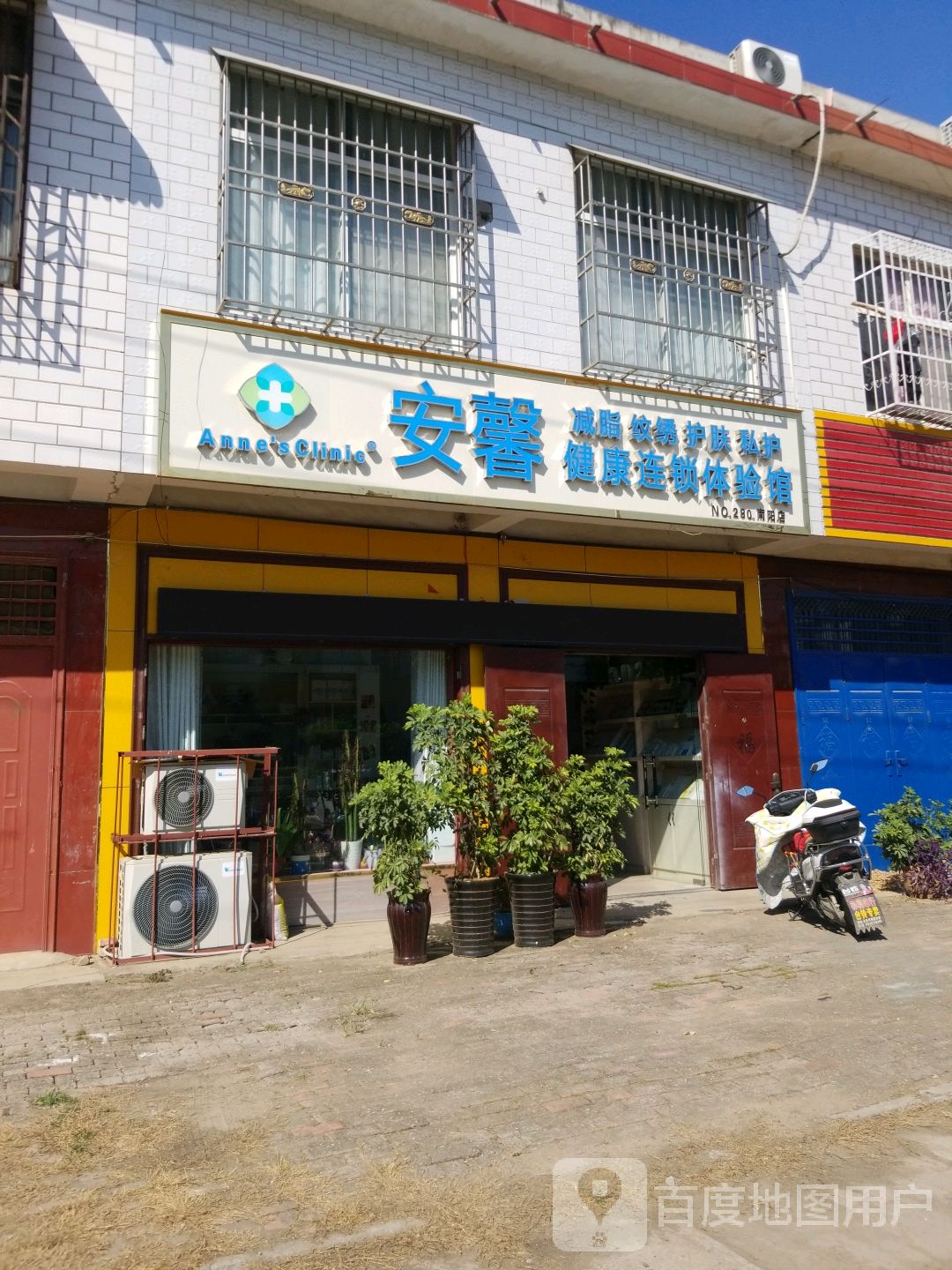 卧龙区王村乡安馨健康连锁体验馆(南阳店)