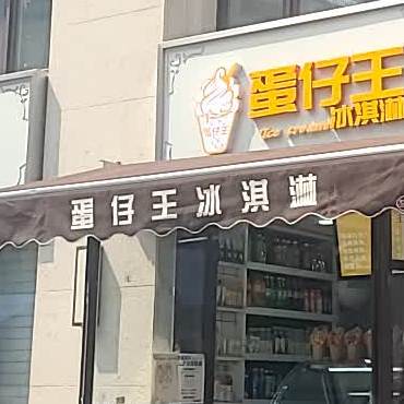 蛋仔王冰淇淋(南京路店)