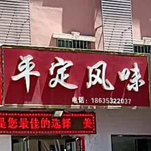 平定枫味