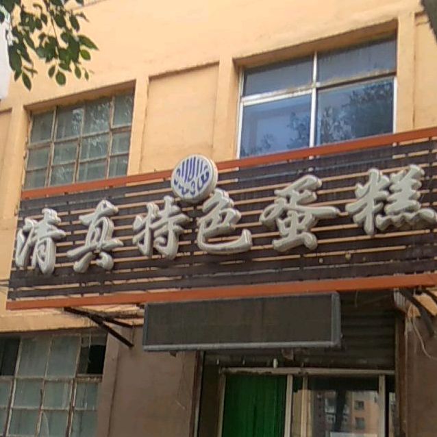 清真特色蛋糕(高德花园一号小区店)