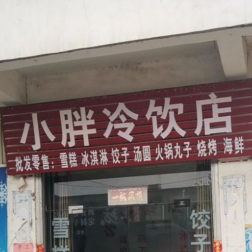 小胖冷饮店