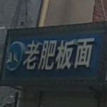 清真老肥板面