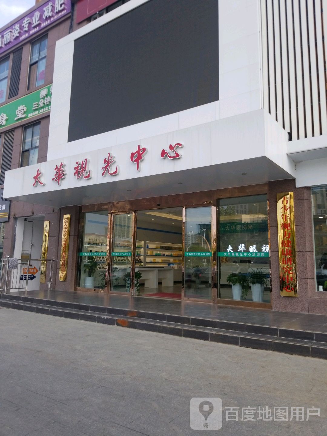 大华视光中心(张衡路店)