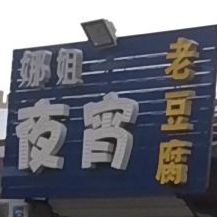 廊坊市文安县丰利路文安县医院东北侧