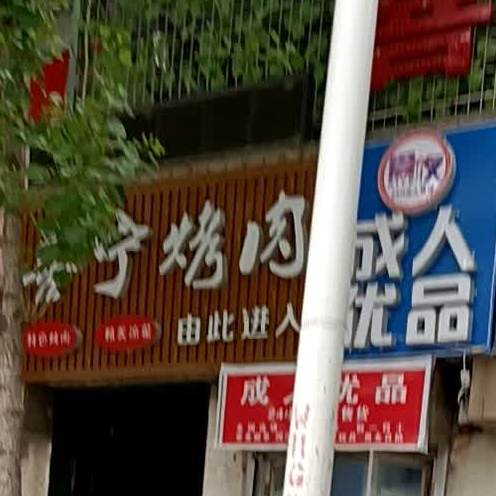 喜宁烤肉