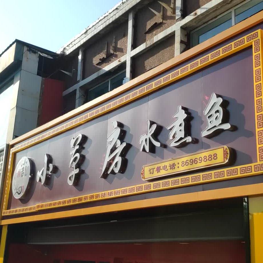 小草房水煮鱼(文东店)