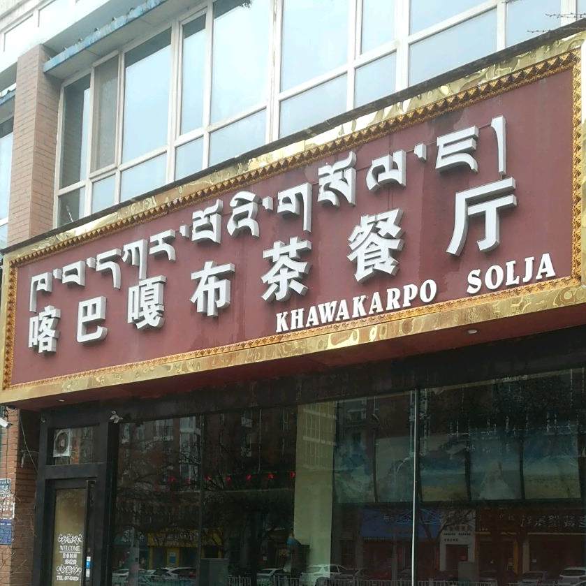 喀吧嘎布西餐厅