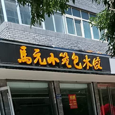 马元小笼包水饺(回餐店)