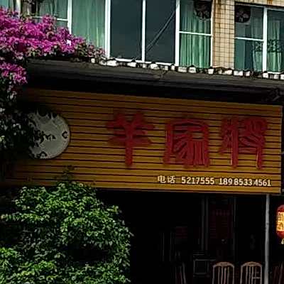 羊家将(清水大道店)