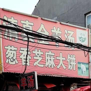 清真全羊汤葱香芝麻大饼(台头社区店)