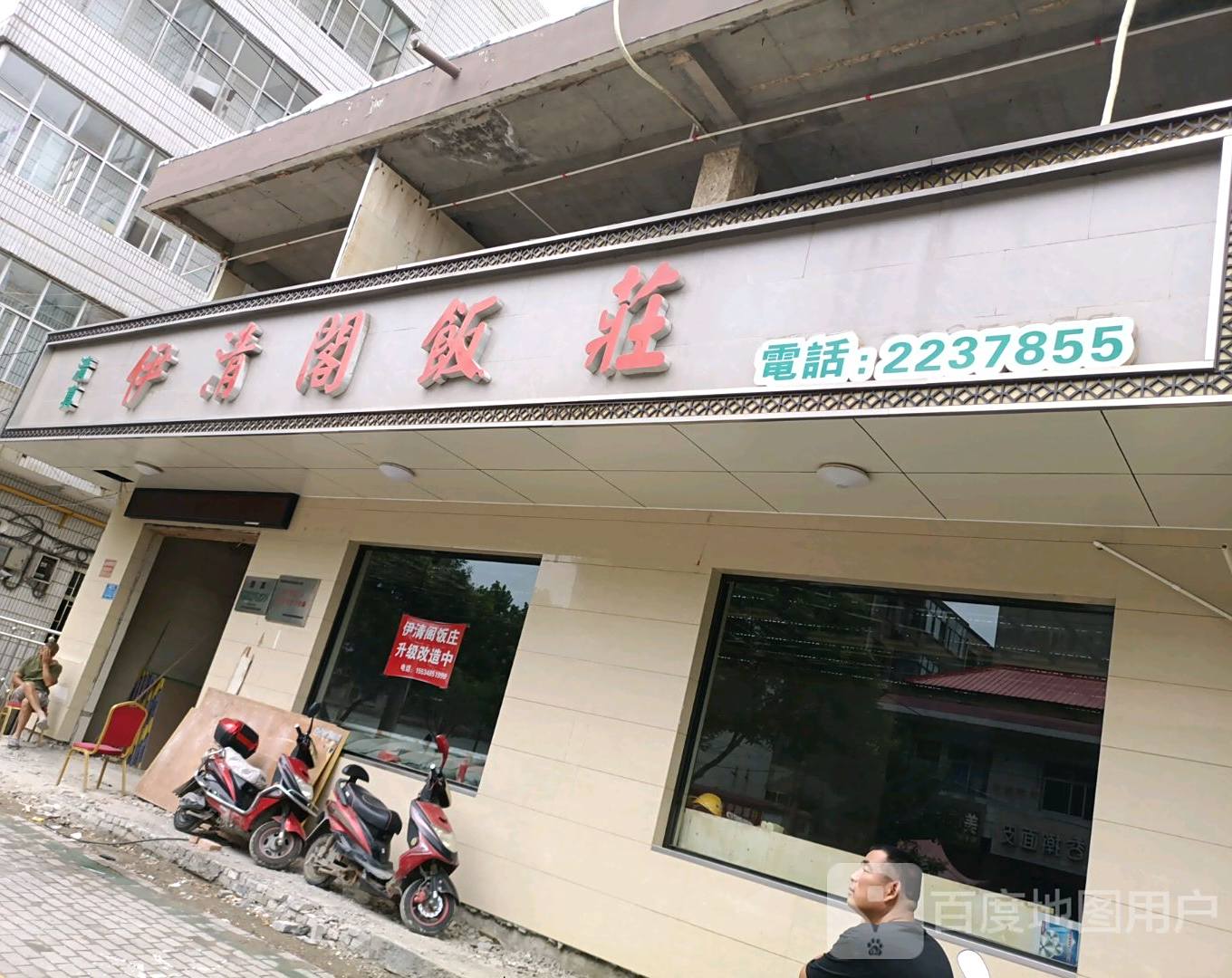 清真伊清阁饭庄(鑫耀华府店)