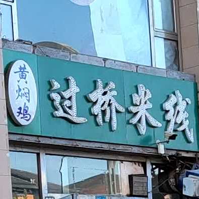 黄焖鸡过桥米线(马邑南路店)