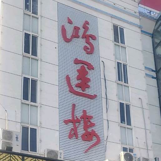 鸿运楼(板桥店)