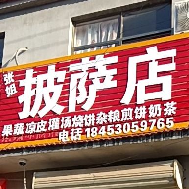 张姐披萨店