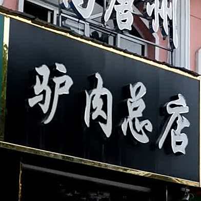高唐州驴肉(总店)