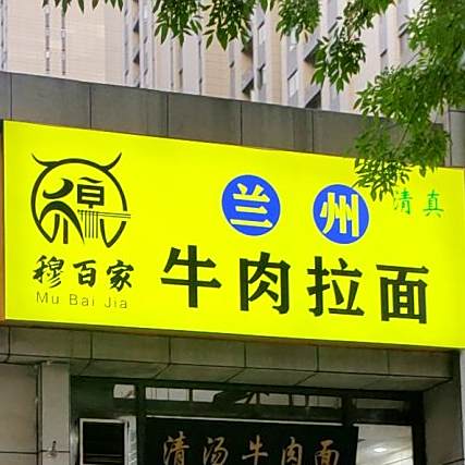 清真穆百家兰州牛肉拉面(谦祥·万和城A区店)