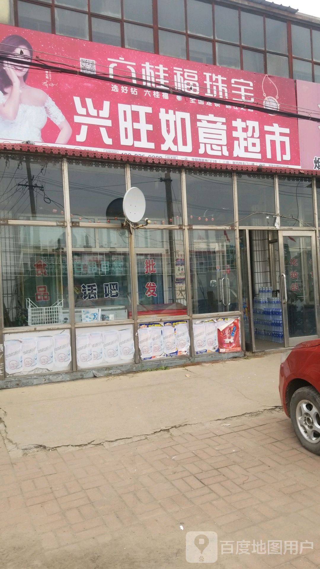 兴旺如易超市