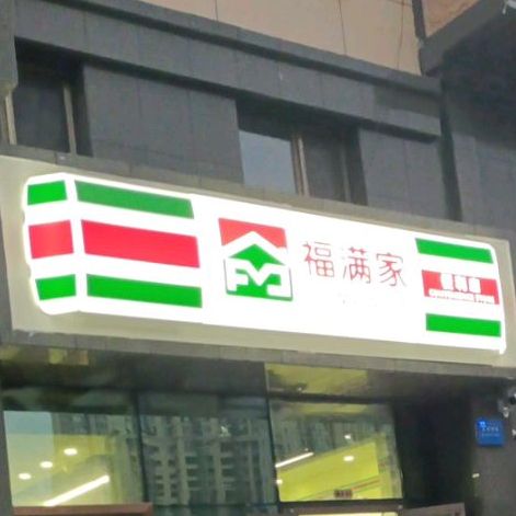 福满家(兴泉路店)