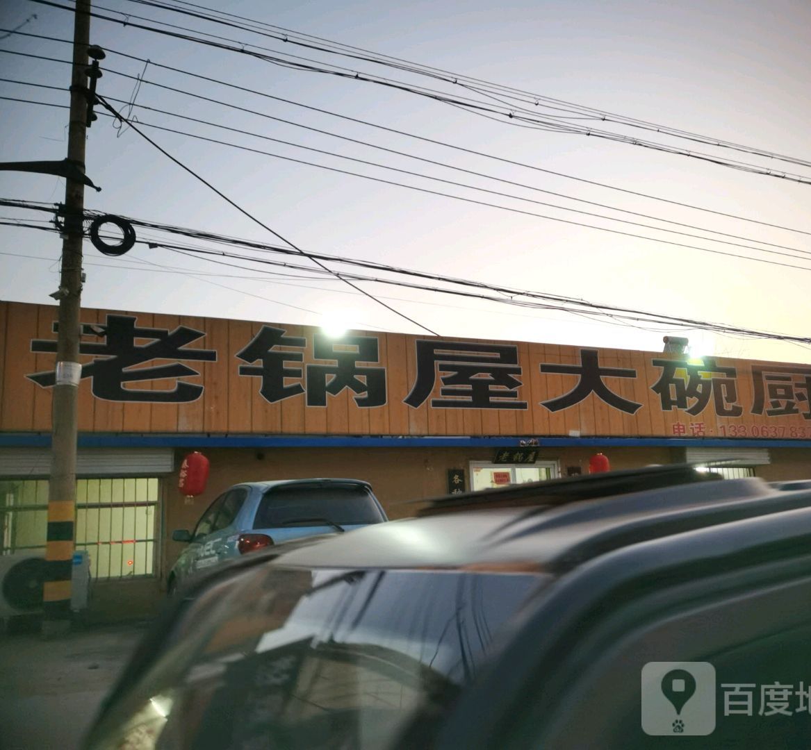 老锅屋大碗厨(长乐路店)
