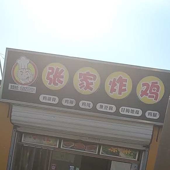 张家炸鸡