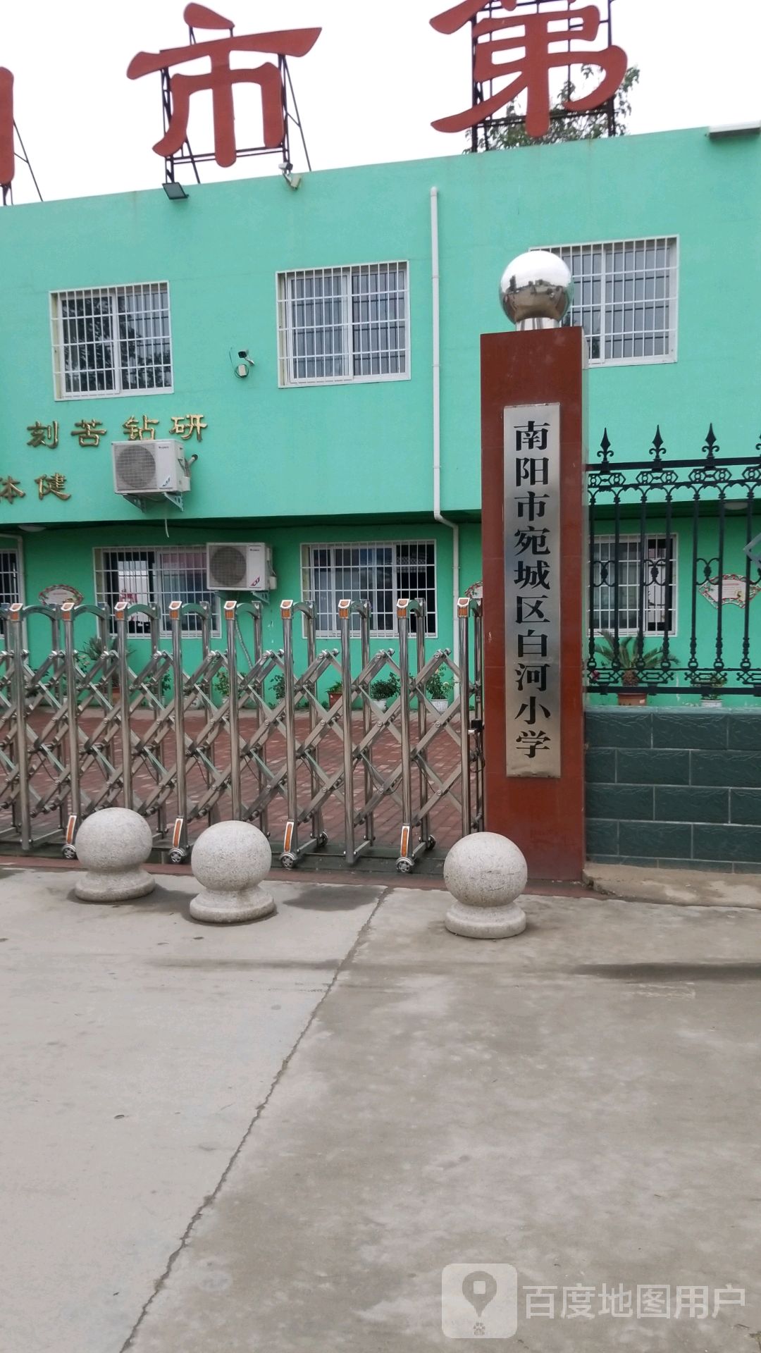 南阳市宛城区白河小学