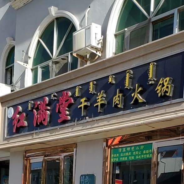清真·红满堂干羊肉火锅(雅布赖路店)