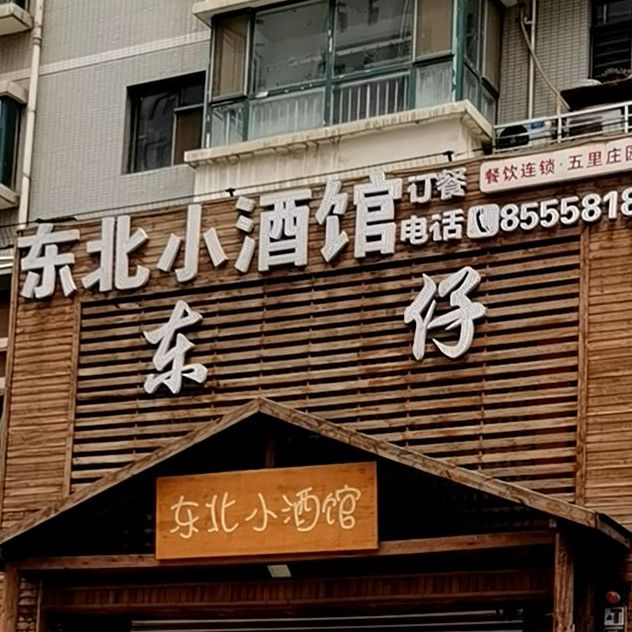 冬仔东北小酒馆(五里庄园店)