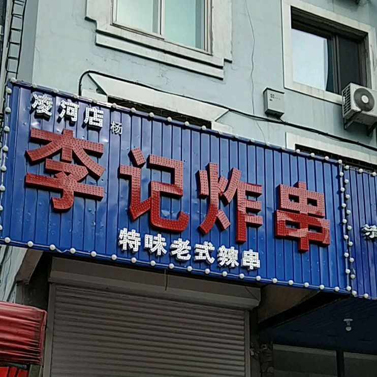 李记炸串(凌河店)