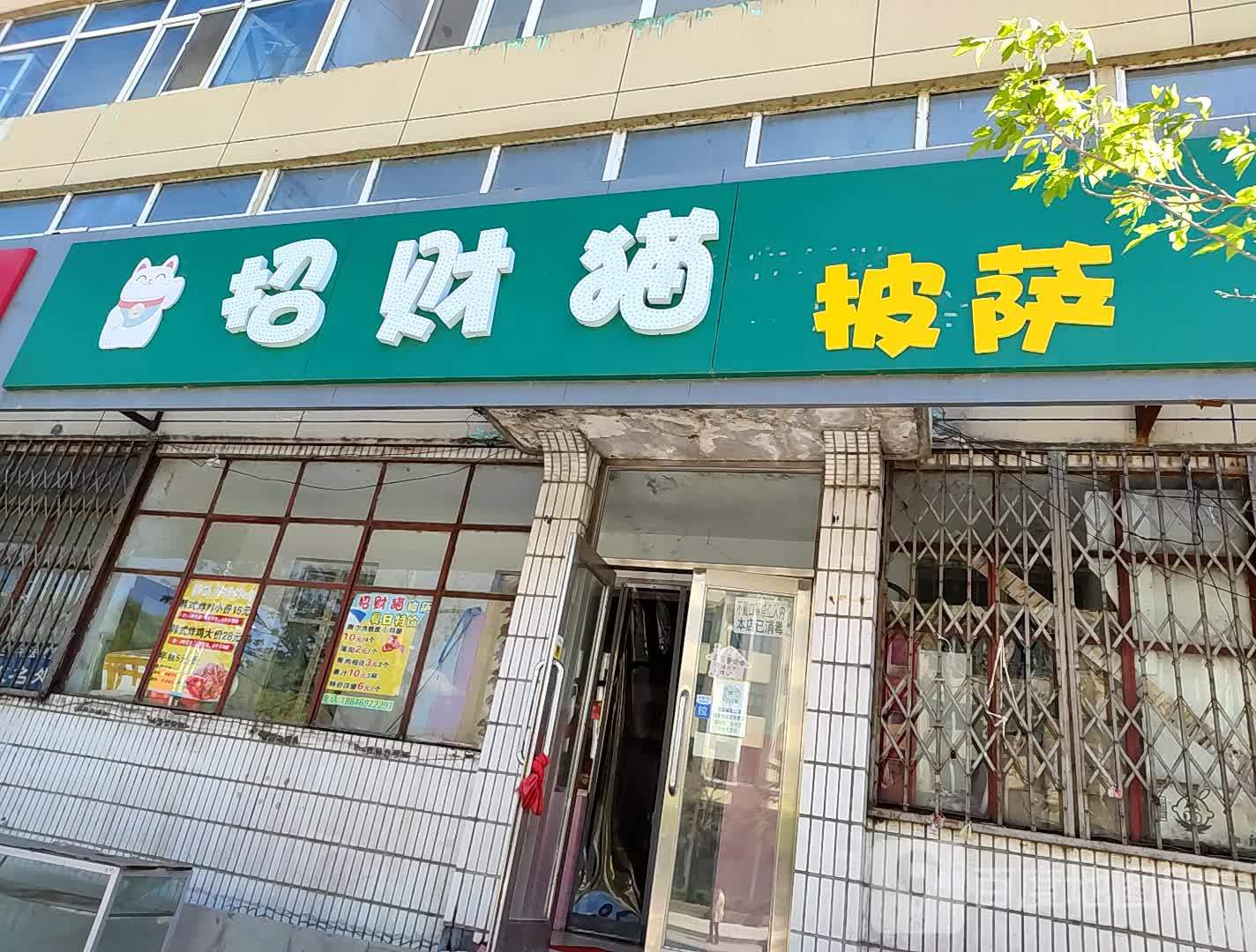招财猫比萨