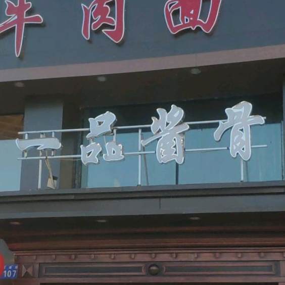 一树酱骨(龙源路店)