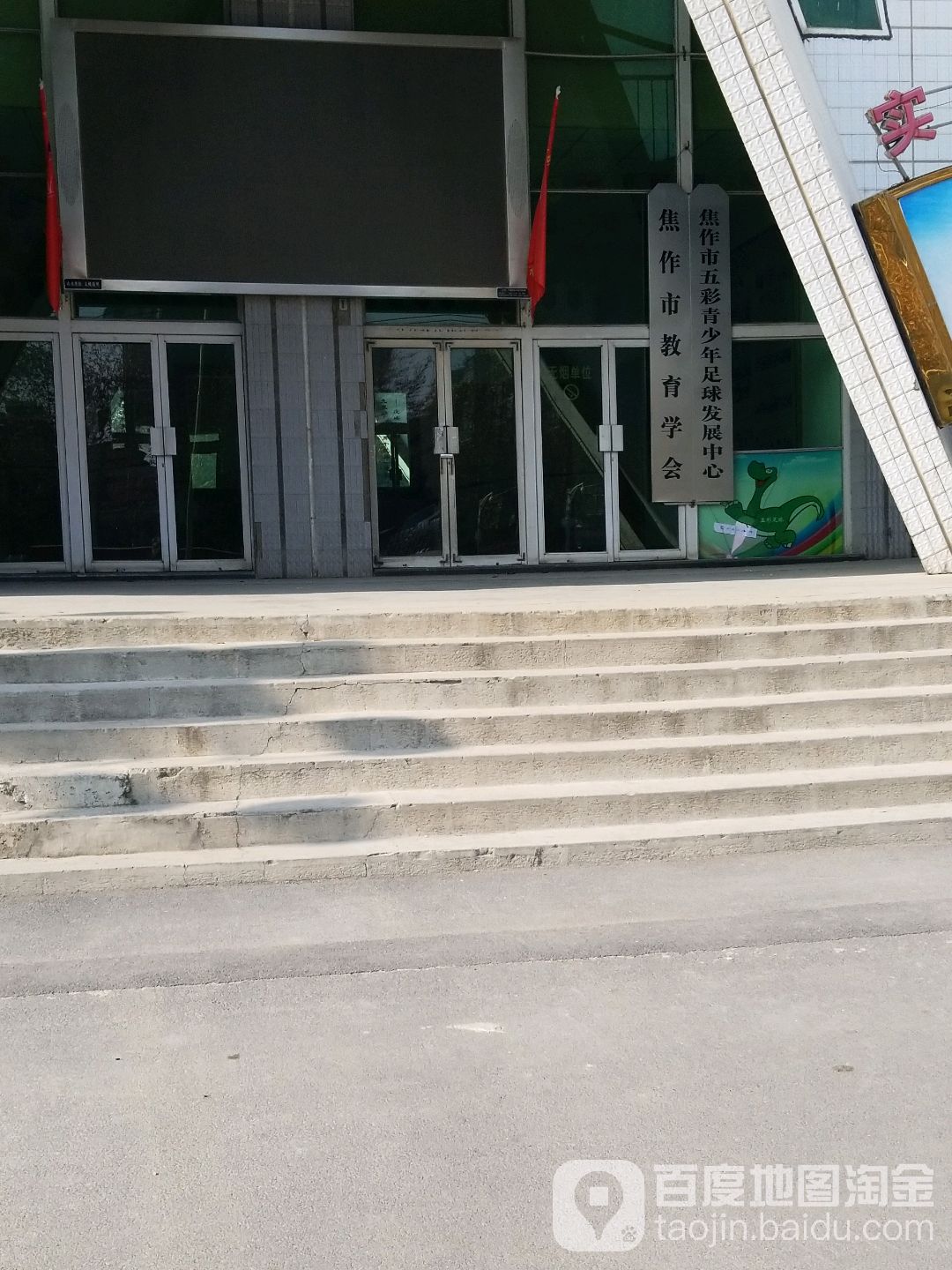焦作市体育总会