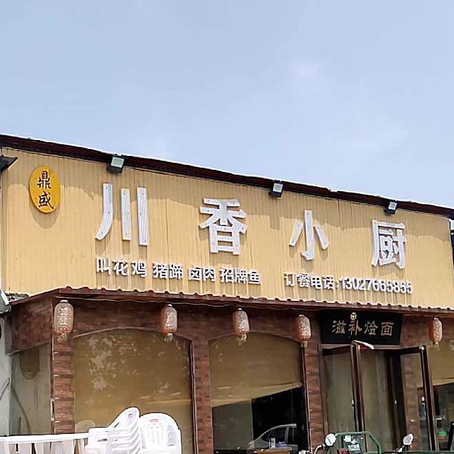 鼎盛串香小厨(北环路店)