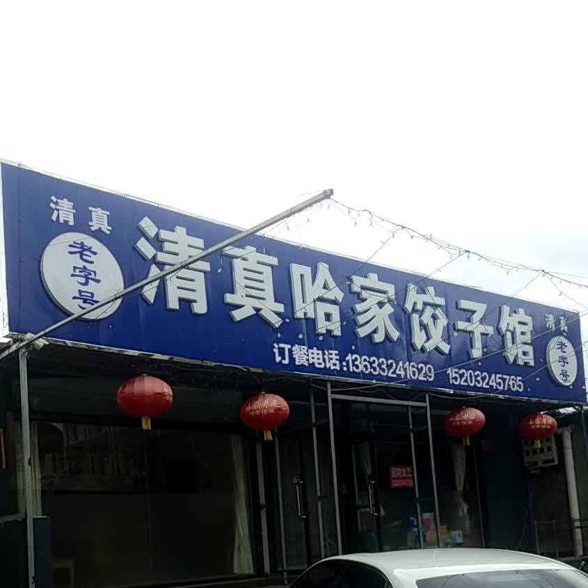 清真哈家饺子馆