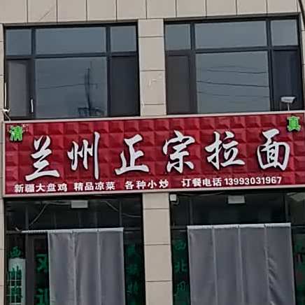 清真兰州正宗拉面