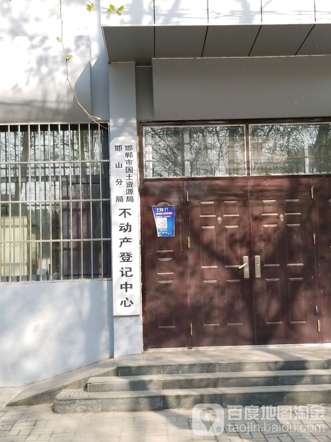 邯郸市自然资源和规划局邯山分局不动产登记中心