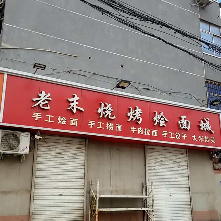 老未烧烤烩面城