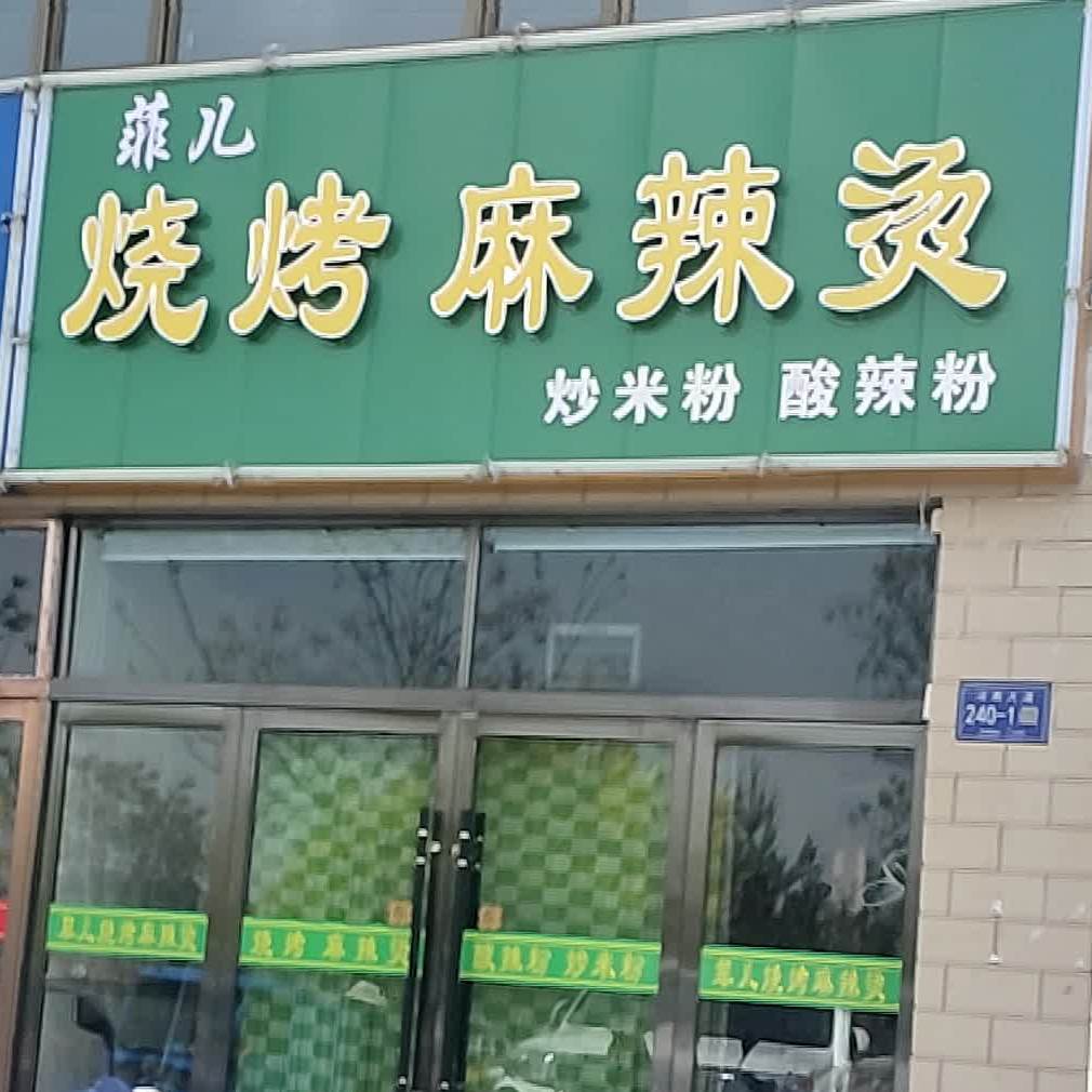 菲儿烧烤麻麻辣烫(东湖茗苑北区店)