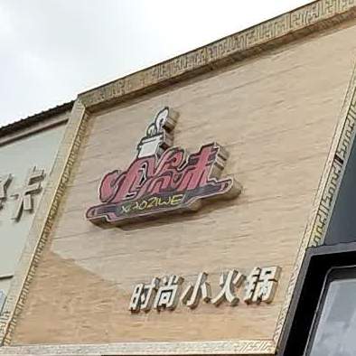 小资味度时尚小火锅(市场路店)